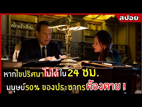 หากไขปริศนาไม่ได้ใน 24 ชม. มนุษย์ 50% จะต้อง ตาย l สปอยหนัง l Inferno โลกันตนรก  (2559)