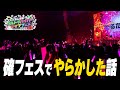 ぐるたみん主催ライブ「確フェス」でやっちまった話