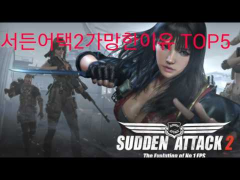 서든어택2가망한이유 TOP5