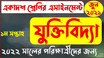 যুক্তিবিদ্যা ১ম পত্র এসাইনমেন্ট অ্যাসাইনমেন্ট ২০২২ | HSC Alim Logic 1st Paper Assignment Answer 2022