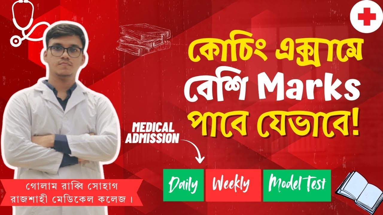 মেডিকেল কোচিংয়ের Daily & Weekly Test এ ভালো করার  উপায় | Medical Admission Tips |