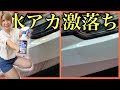 【新商品】コメリの水アカ除去剤すごすぎ!スプレーしてさっと拭くだけで頑固な水垢が秒殺で衝撃的すぎた!