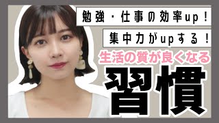 【学生必見】集中力・効率up！私の生活の質が良くなった「習慣」！【薬学部女子】