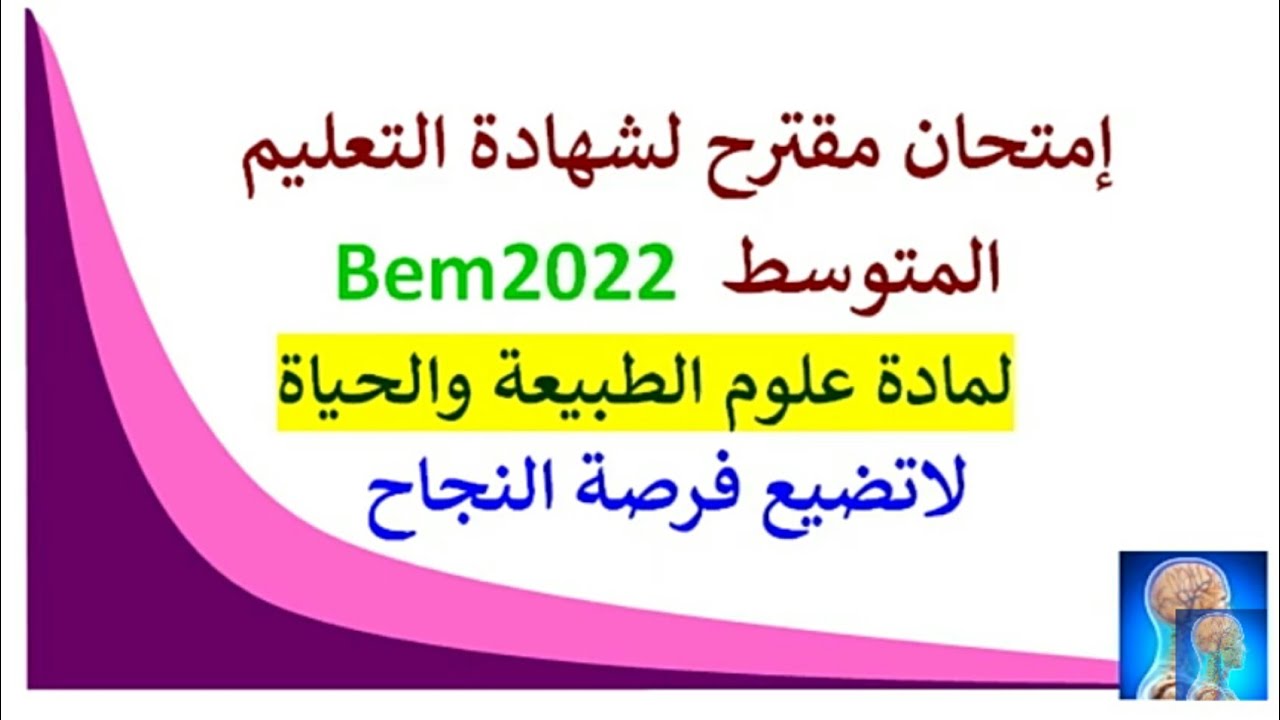 #موضوع مقترح لشهادة التعليم المتوسط 2022في العلوم الطبيعية السنة الرابعة متوسط
