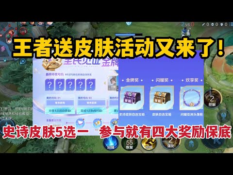 王者送皮肤活动又来了！史诗皮肤5选一，参与就有四大奖励保底