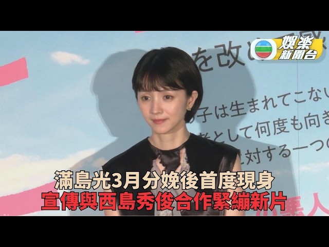 滿島光產後首度復工 西島秀俊因影迷感動落淚 縮圖