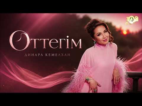 Динара Кемелхан - Оттегім (AUDIO)