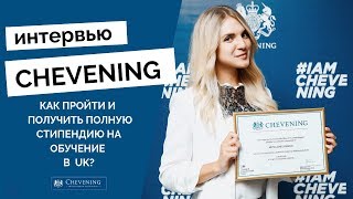 CHEVENING INTERVIEW. Как пройти интервью, получить стипендию Чивнинг и уехать в UK