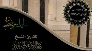 مقاطع من ليالي رمضان ١٤٤٦هـ :: ليلة الخميس ٦ رمضان ١٤٤٦هـ للقارئ الشيخ :: عبدالعزيز بن صالح الزهراني