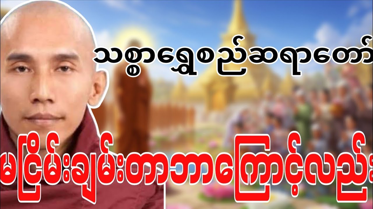 သစ္စာရွှေစည်တရာတော် ဟောကြားဆုံးမတော်မူအပ်သော