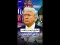 الكرملين يرد على انتقادات ترمب بشأن اختبار صاروخ نووي جديد