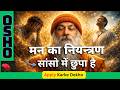 मन का नियन्त्रण सांसो में छुपा है, 60% लोग नहीं जानते सांस का यह सच | Osho Inspired Hindi Discourse