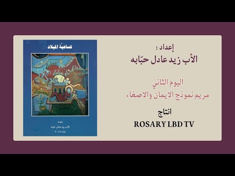 تساعية الميلاد اليوم الثاني ٠ اعداد الاب زيد عادل حب ابه