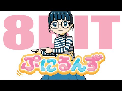 [ファミコンアレンジ] ぷにぷにぷにるんず ぷにックスバージョン - ぷにるんず ED