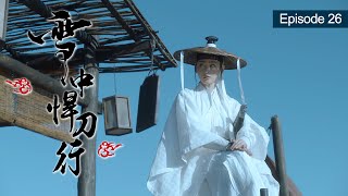 雪中悍刀行 EP26 Sword Snow Stride 1080p