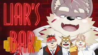 【Liar's bar】命をかけて騙しあい　誰が生き残るかな？　【一樹くん/忠犬わちゃ公/御前田レイ】