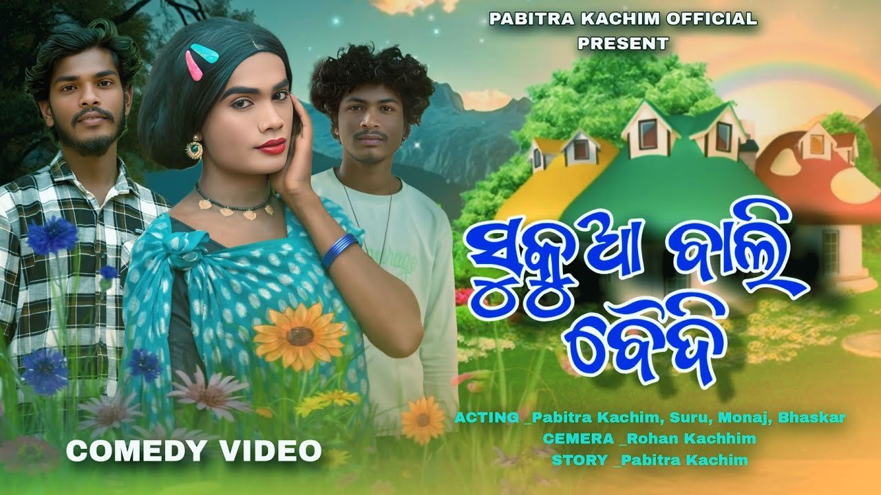Sukua Bali Baidi // NComedy Videoew Karaputia Desia // Pabitra Kachim, Suru, Monaj......