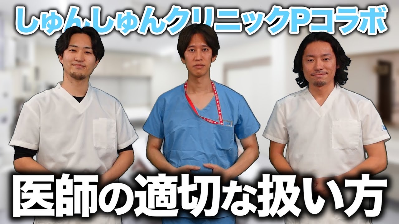 【コラボ】看護師のための医師の取り扱い説明動画【しゅんしゅんクリニックP】