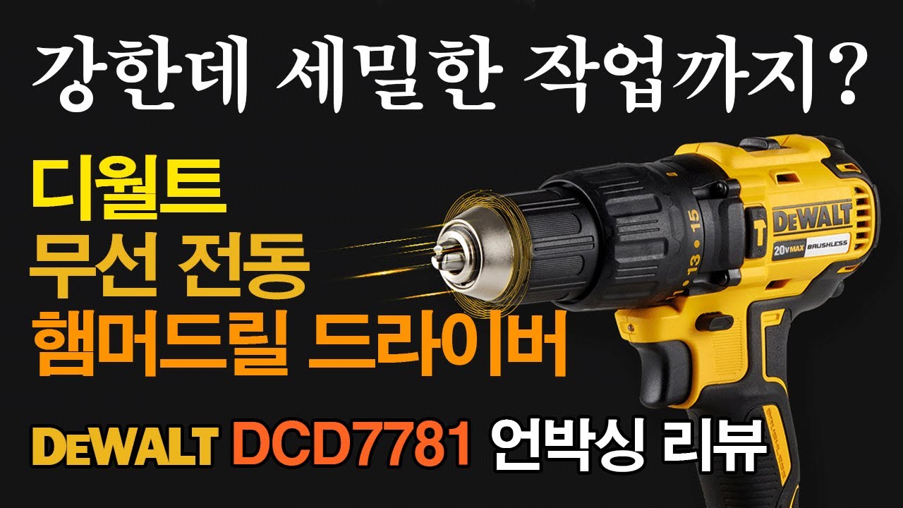 디월트 무선전동드릴 드라이버 Dcd7781P2 개봉과 리뷰/강력하고 세밀한 작업까지 가능한 전동공구/Dewalt Unboxing -  Youtube