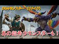 ドラゴンクエスト４【実写化 リメイク版モンスター】あなたが勇者なら…勝てそうなモンスターいる？