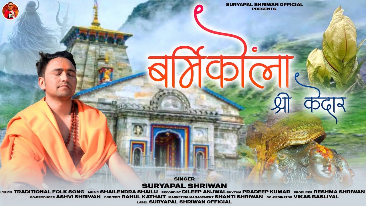 Barmiquonla । Shree Kedar| बर्मिकोंला । Garhwali Song 2024 | Suryapal Shriwan |