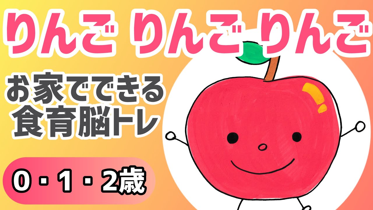 【0歳1歳2歳】りんごりんごりんご｜離乳食期の食育方法｜言葉と認識力を育てる絵本