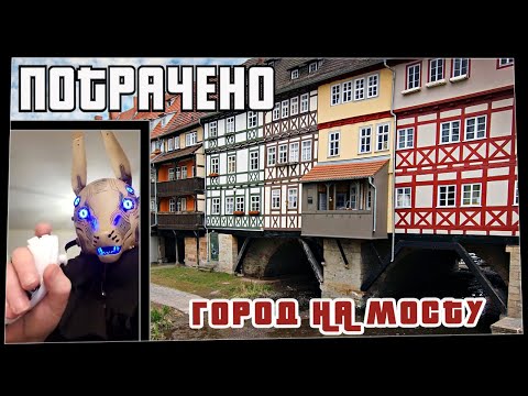 Потрачено. Город на мосту. Лучшие приколы, смешные видео и фейлы