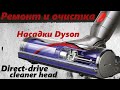 Как почистить и починить моторизованную насадку Dyson direct-drive cleaner head