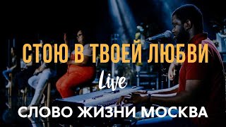 Слово Жизни Москва | Саша Харитонов | - Стою в Твоей Любви (LIVE)