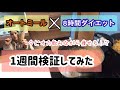 【1週間やってみた】オートミール×8時間ダイエットで何キロ減った?【前編】