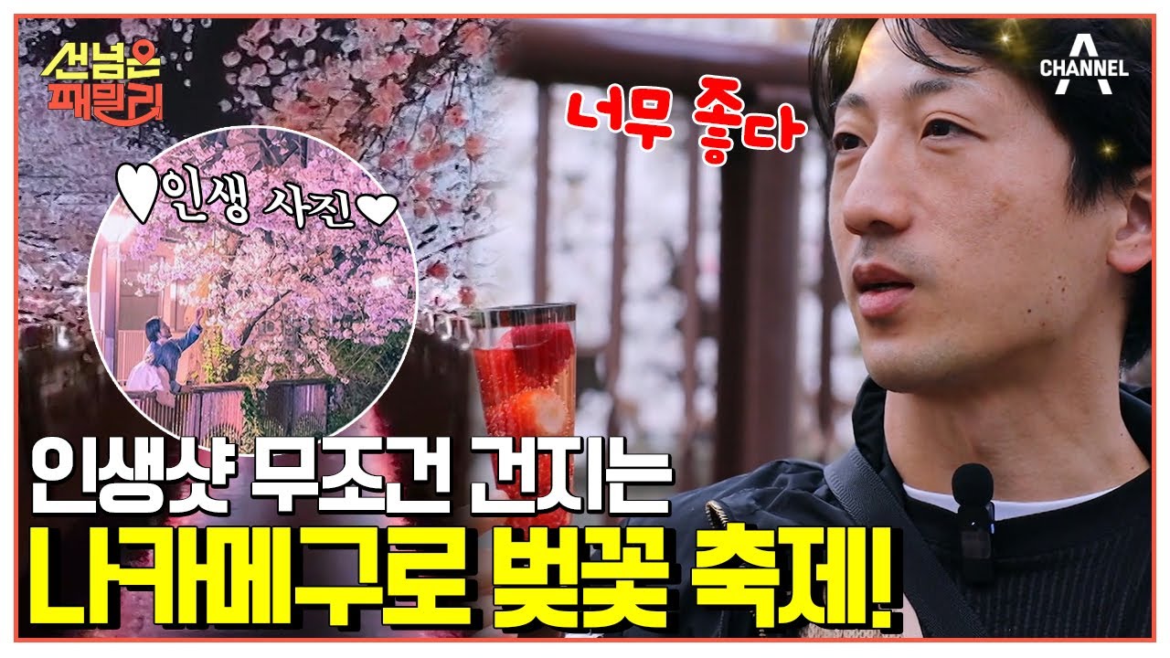 [#선넘은패밀리] 벚꽃 맛집 도쿄 나카메구로♥ 쌈@뽕한(?) 벚꽃 에디션과 환상의 밤 풍경까지! | 선 넘은 패밀리 34 회