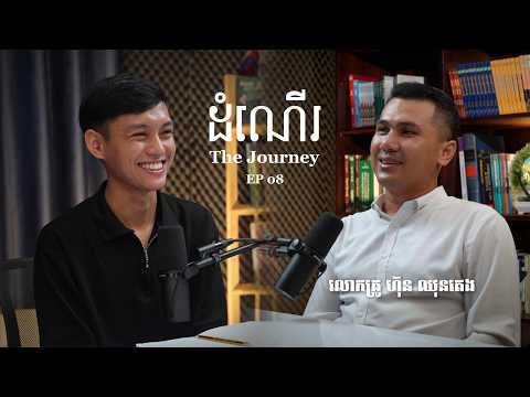 លោកគ្រូ ហ៊ុន ឈុនតេង | ដំណើរ The Journey EP 08