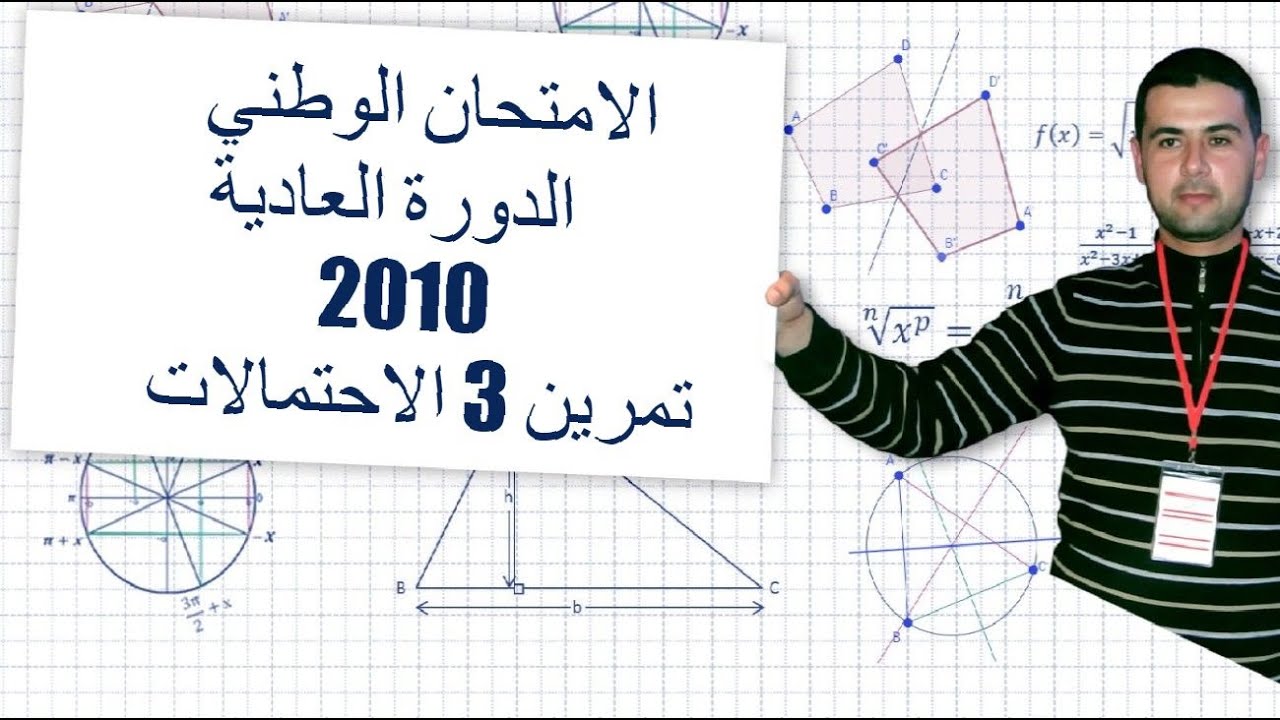 الامتحان الوطني  الدورة العادية 2010 تمرين 3 الاحتمالات