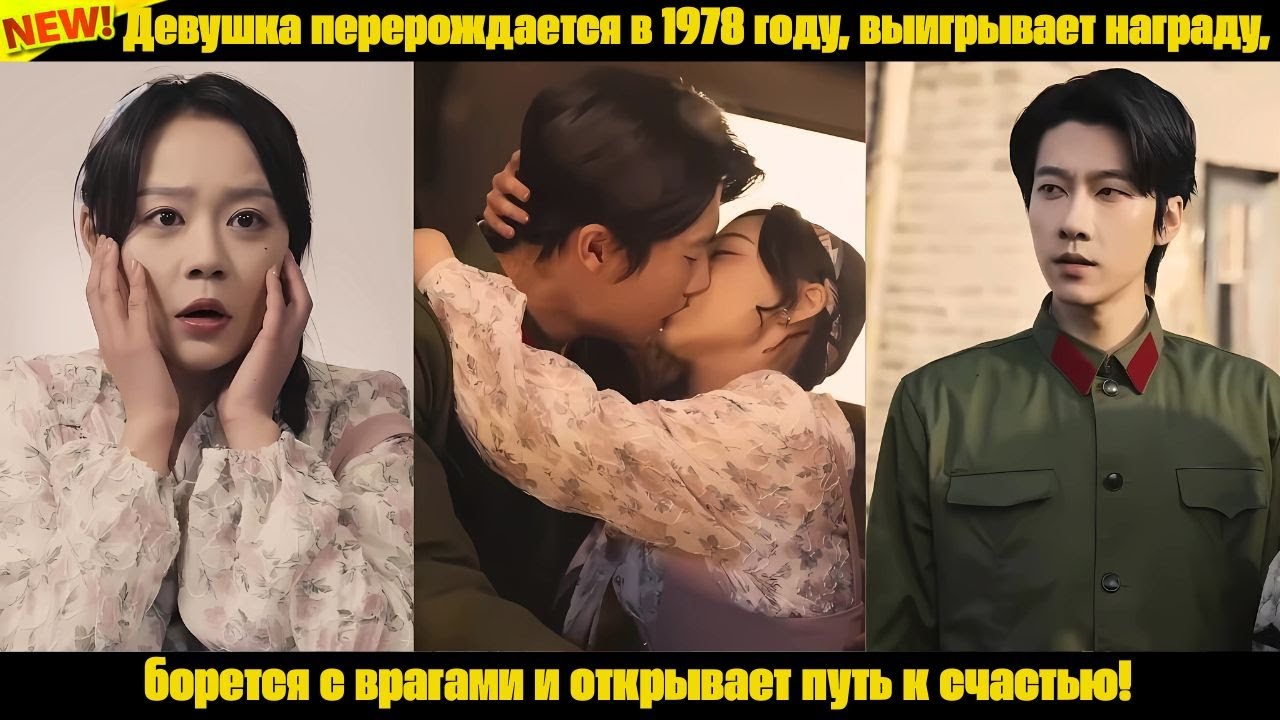 Девушка перерождается в 1978 году, выигрывает награду, борется с врагами и открывает путь к счастью!