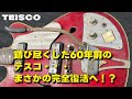 【レストア】錆び尽くした60年前のテスコ…まさかの完全復活へ！？/ Teisco EP-2L