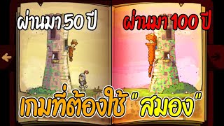 เกมที่ต้องใช้ "สมอง" | Lost in Play EP.4 End