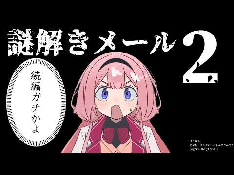 【謎解きメール2】謎が謎を謎と呼ぶ【名探偵・周央サンゴ】