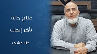 خالد مشرف || علاج حالة تأخر إنجاب بعد 6 سنوات