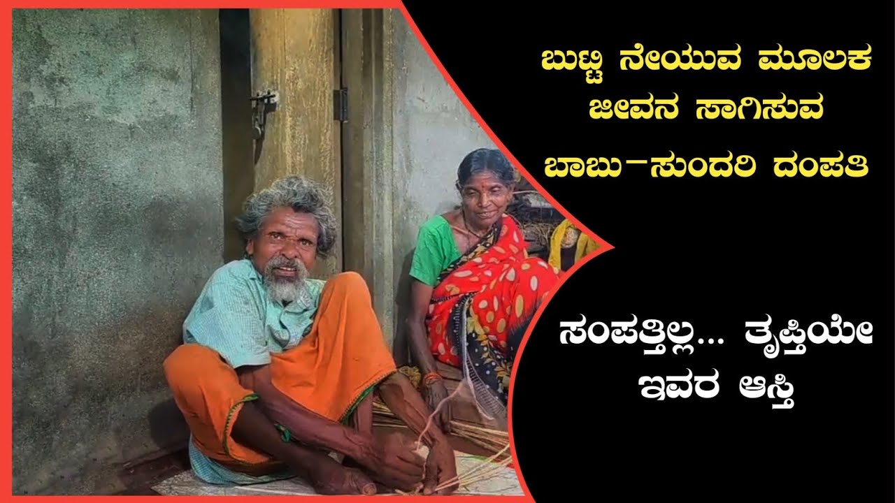 ಬುಟ್ಟಿ ನೇಯುವ ಮೂಲಕ ಜೀವನ ಸಾಗಿಸುವ ಬಾಬು–ಸುಂದರಿ ದಂಪತಿ | Karthik Kidoor | 2025 |