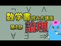 大学数学の教科書読み方講座【第1部:論理】