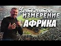 Владимир Мунтян -  Четвертое измерение / Африка