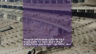 #etv አዲሱ የአደይ አበባ ስታዲዮም #etv አዲሱ የአደይ አበባ ስታዲዮም