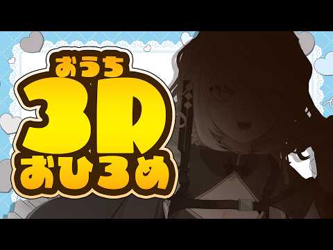 【🟡雑談】おうち3Dおひろめ【Vtuber】
