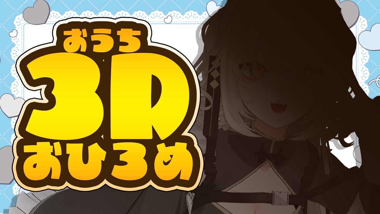【🟡雑談】おうち3Dおひろめ【Vtuber】