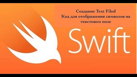Swift. Xcode. Создание Text Fields. Код для отображения символов на текстовом поле
