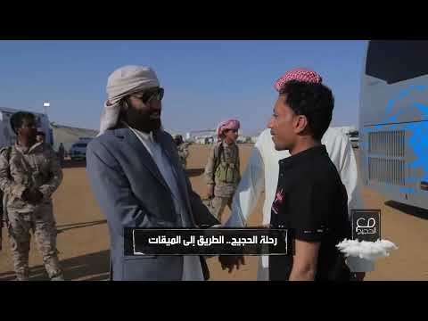 مع الحجيج - الحلقة الأولى