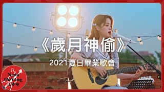 歲月神偷 │2021夏日畢業歌會│Nana OuYang 歐陽娜娜