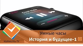Что такое Smart Watch - обзор от MyWatch.ru (часть первая)