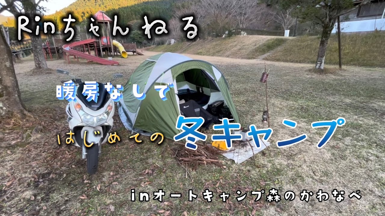 【鹿児島キャンプ】暖房なしではじめての冬キャンプ inオートキャンプ森のかわなべ