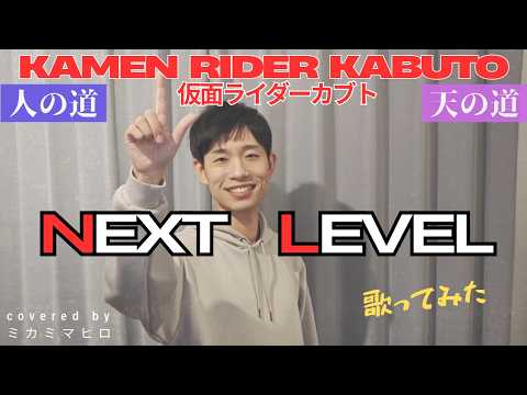 【KAMEN RIDER KABUTO(仮面ライダーカブト)OP】【原キー】【歌ってみた(cover)】『NEXT LEVEL/YU-KI(TRF)』covered by ミカミマヒロ